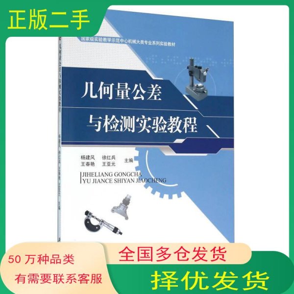 几何量公差与检测实验教程杨建风 徐红兵 王春艳 编江苏大学出版社9787568400206