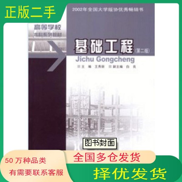 基础工程 第三版王秀丽　主编重庆大学出版社9787562423782