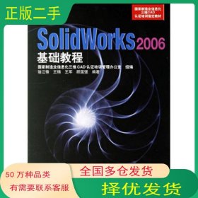 SolidWorks 2006基礎(chǔ)教程駱江鋒 編人民郵電出版社9787115155214