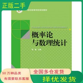 概率论与数理统计胡敏上海交通大学出版社9787313080851