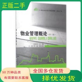 物业管理概论 第三版张雪玉东北财经大学出版社9787565427220