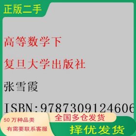 高等数学 下张雪霞复旦大学出版社9787309124606