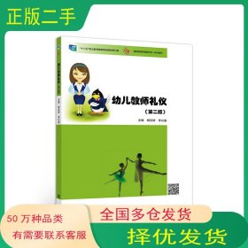 幼兒教師禮儀 第二版楊廷樹李以盛高等教育出版社9787040529098