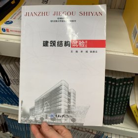 建筑结构试验第三版 9787562423867