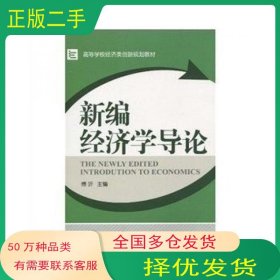 新编经济学导论傅沂武汉大学出版社9787307076488