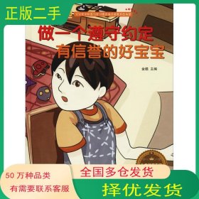 做一个遵守约定有信誉的好宝宝