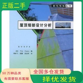 屋顶细部设计分析西 丘克 编 韩林飞 等译机械工业出版社9787111171621