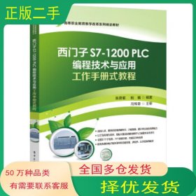 西门子S7 1200 PLC编程技术与应用工作手册式教程陈贵银电子工业出版社9787121414671