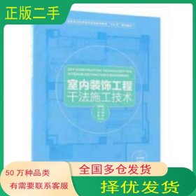 室内装饰工程干法施工技术郭洪武中国林业出版社9787503895388