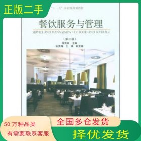 餐饮服务与管理第二2版李贤政高等教育出版社9787040293289