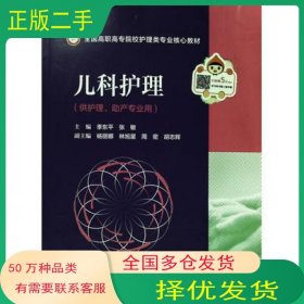 儿科护理季东平 张敏编中国医药科技出版社9787521429329
