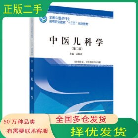 中医儿科学孟陆亮中国中医药出版社9787513251600