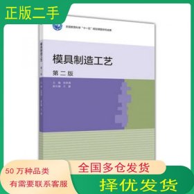 模具制造工艺 第2版张荣清高等教育出版社9787040443462