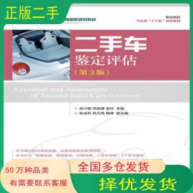 二手車鑒定評估 第三3版吳興敏人民郵電出版社9787115501318