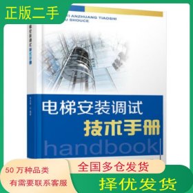 电梯安装调试技术手册李长明机械工业出版社9787111598169
