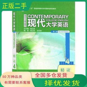 现代大学英语精读4 第二2版杨立民外语教学与研究出版社9787521322064