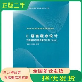 C语言程序设计习题解析与应用案例分析 第2版黄维通 谢孟荣　编著清华大学出版社9787302237525