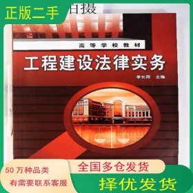 工程建設(shè)法律實(shí)務(wù)(李長(zhǎng)燕)李長(zhǎng)燕 主編化學(xué)工業(yè)出版社9787122064349