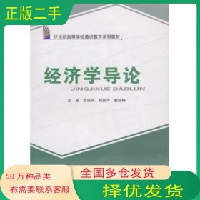 經(jīng)濟(jì)學(xué)導(dǎo)論羅麗英 黃新萍 魯麗梅　主編湖南大學(xué)出版社9787811131727