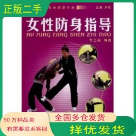 女性防身指导靳卫彬 著中国社会出版社9787508720081