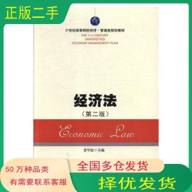经济法 第二版姜军松湘潭大学出版社9787568702331