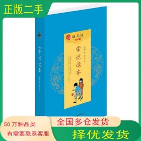 幼儿园常识读本钱长龄 张令涛朝华出版社9787505441743