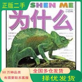 为什么小百科 动物2温宁明天出版社9787533243258