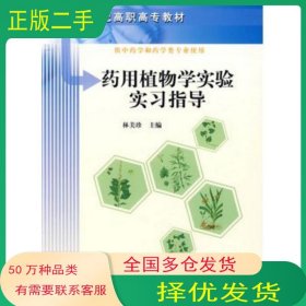 藥用植物學(xué)實(shí)驗(yàn)實(shí)習(xí)指導(dǎo)林美珍科學(xué)出版社9787030246660