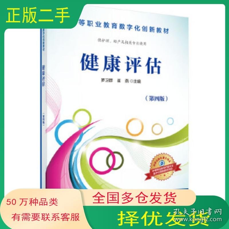 健康评估罗卫群 崔燕科学出版社9787030508256