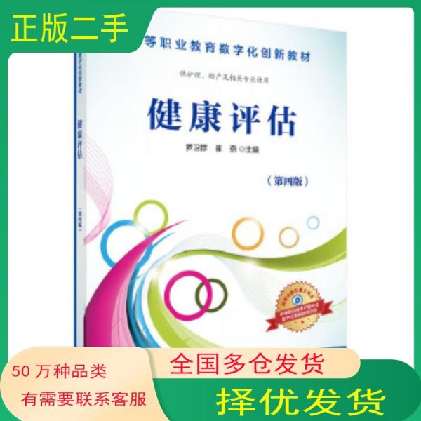 健康评估罗卫群 崔燕科学出版社9787030508256