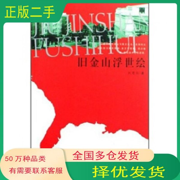 旧金山浮世绘刘荒田 于青 李硕儒 著重庆出版社9787536696389