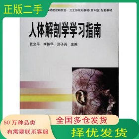 人体解剖学与组织胚胎学学习指南张立平山东大学出版社9787560731193