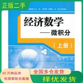 经济数学 微积分上册张广计 郭智莲　主编清华大学出版社9787302337980