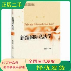 新編國際私法學(xué)林燕萍北京大學(xué)出版社9787301321317