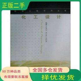 化工设计娄爱娟华东理工大学出版社9787562812555