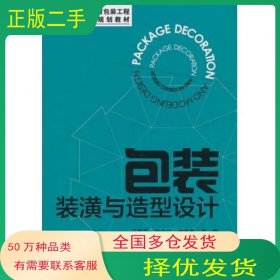 包装装潢与造型设计王家民中国轻工业出版社9787501993789