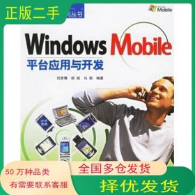 Windows Mobile平台应用与开发刘彦博 胡砚 马骐 编著人民邮电出版社9787115148704