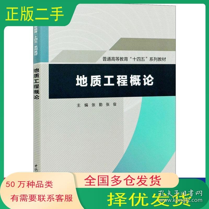 地质工程概论张勤 张俊编中国水利水电出版社9787517094494