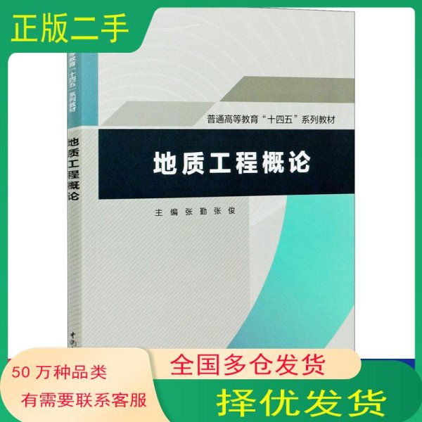 地质工程概论张勤 张俊编中国水利水电出版社9787517094494