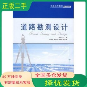 道路勘测设计裴玉龙　主编人民交通出版社9787114078675