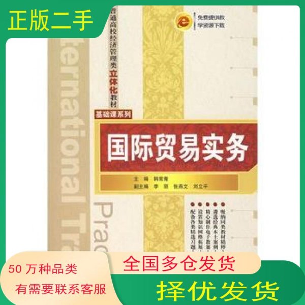 国际贸易实务李丽 张燕文 刘立平　副主编清华大学出版社9787302166375