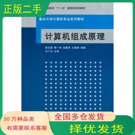 计算机组成原理张功萱　等编著清华大学出版社9787302113607