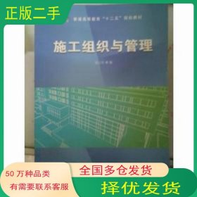 工程施工组织与管理曹吉鸣同济大学出版社9787560859774