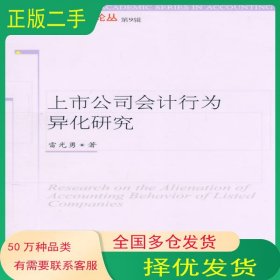 上市公司會(huì)計(jì)行為異化研究 三友9雷光勇　著東北財(cái)經(jīng)大學(xué)出版社9787811222951