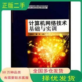 計算機網(wǎng)絡(luò)技術(shù)基礎(chǔ)與實訓(xùn)劉自昆北京郵電大學(xué)出版社9787563533701