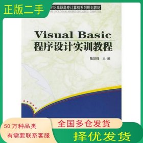 Visual Basic程序設計實訓教程陸劍鋒 主編科學出版社9787030139689