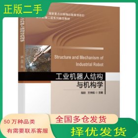 工業(yè)機(jī)器人結(jié)構(gòu)與機(jī)構(gòu)學(xué)程麗 王仲民機(jī)械工業(yè)出版社9787111650577