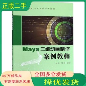 孔夫子旧书网--Maya三维动画制作案例教程刘斯许玲玲科学出版社9787030581778