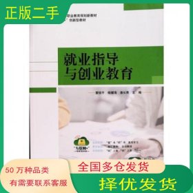 就业指导与创业教育董汕头大学出版社9787565836367