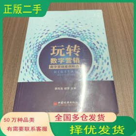 玩轉(zhuǎn)數(shù)字營(yíng)銷李純青中國(guó)經(jīng)濟(jì)出版社9787513664042